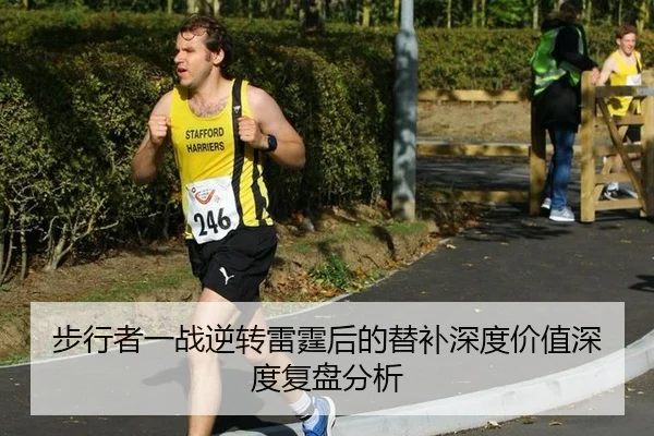步行者一战逆转雷霆后的替补深度价值深度复盘分析