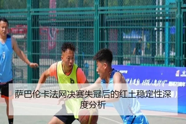 sa-ba-lun-ka-fa-wang-jue-sai-shi-guan-hou-de-hong-tu-wen-ding-xing-shen-du-fen-xi-2-635.jpg
